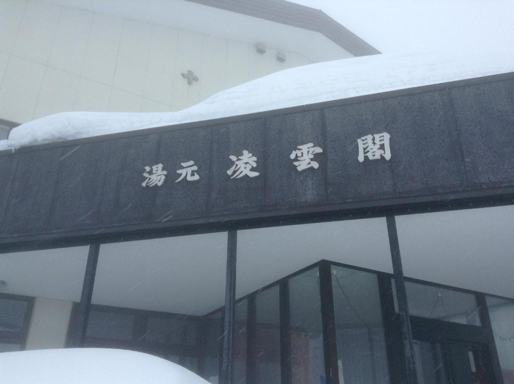 Ryounkaku Камифурано Экстерьер фото